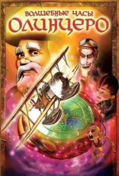 Волшебные часы Олинцеро / Olentzero eta Oparien Ordua 2008 скачать через торрент в хорошем качестве