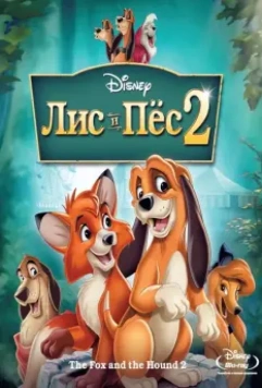Лис и пёс 2 / The Fox and the Hound 2 2006 скачать через торрент в хорошем качестве