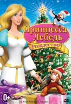 Принцесса-лебедь: Рождество / The Swan Princess: Christmas 2012 скачать через торрент в хорошем качестве