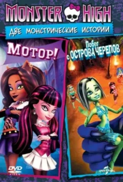 Школа монстров: Мотор! / Monster High: Fright On 2011 скачать через торрент в хорошем качестве