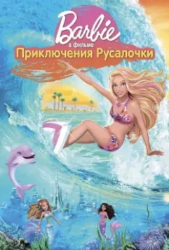 Барби: Приключения Русалочки / Barbie in a Mermaid Tale 2010 скачать через торрент в хорошем качестве
