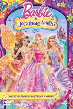 Барби и потайная дверь / Barbie and the Secret Door 2014 скачать через торрент в хорошем качестве