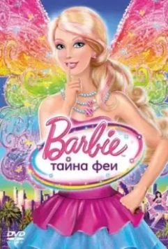 Барби: Тайна феи / Barbie: A Fairy Secret 2011 скачать через торрент в хорошем качестве