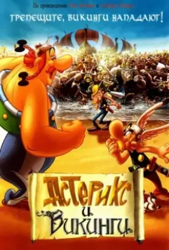 Астерикс и викинги / Astérix et les Vikings 2006 скачать через торрент в хорошем качестве