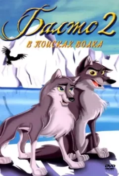 Балто 2: В поисках волка / Balto: Wolf Quest 2002 скачать через торрент в хорошем качестве
