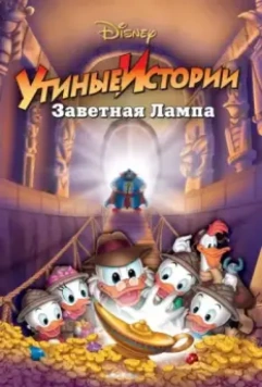 Утиные истории: Заветная лампа / DuckTales the Movie: Treasure of the Lost Lamp 1990 скачать через торрент в хорошем качестве