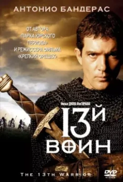 13-й воин / The 13th Warrior 1999 скачать через торрент в хорошем качестве