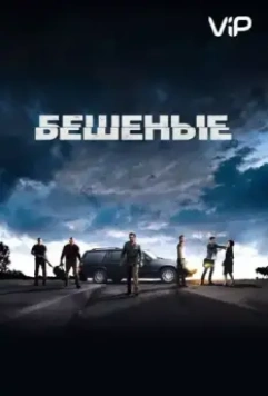 Бешеные / Enragés 2015 скачать через торрент в хорошем качестве