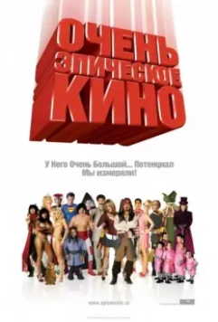 Очень эпическое кино / Epic Movie 2007 скачать через торрент в хорошем качестве