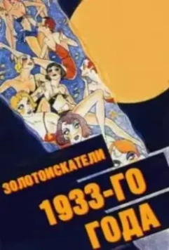 Золотоискатели 1933-го года / Gold Diggers of 1933 1933 скачать через торрент в хорошем качестве