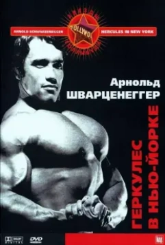Геркулес в Нью-Йорке / Hercules Goes Bananas 1970 скачать через торрент в хорошем качестве