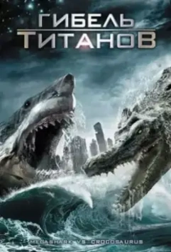 Гибель титанов / Mega Shark vs. Crocosaurus 2010 скачать через торрент в хорошем качестве