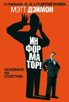 Информатор! / The Informant! 2009 скачать через торрент в хорошем качестве