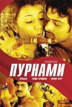 Пурнами / Pournami 2006 скачать через торрент в хорошем качестве