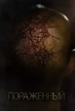 Пораженный / Afflicted 2013 скачать через торрент в хорошем качестве