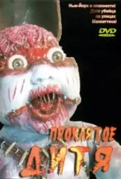 Проклятое дитя / Manhattan Baby 1982 скачать через торрент в хорошем качестве