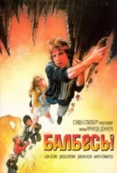 Балбесы / The Goonies 1985 скачать через торрент в хорошем качестве