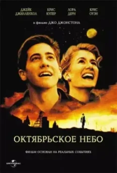 Октябрьское небо / October Sky 1999 скачать через торрент в хорошем качестве