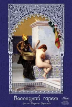 Последний гарем / Harem suare 1999 скачать через торрент в хорошем качестве