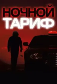 Ночной тариф / Night Fare 2015 скачать через торрент в хорошем качестве