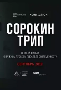 Сорокин трип 2019 скачать через торрент в хорошем качестве