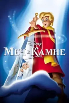 Меч в камне / The Sword in the Stone 1963 скачать через торрент в хорошем качестве