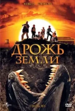 Дрожь земли / Tremors 1989 скачать через торрент в хорошем качестве