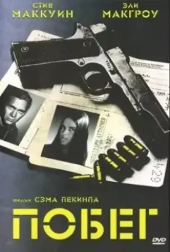 Побег / The Getaway 1972 скачать через торрент в хорошем качестве