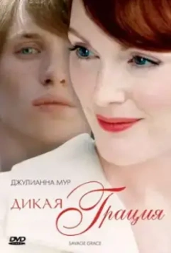 Дикая грация / Savage Grace 2007 скачать через торрент в хорошем качестве