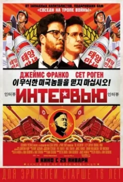 Интервью / The Interview 2014 скачать через торрент в хорошем качестве