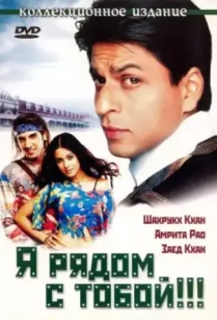 Я рядом с тобой / Main Hoon Na 2004 скачать через торрент в хорошем качестве
