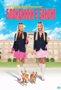 Блондинки в законе / Legally Blondes 2009 скачать через торрент в хорошем качестве