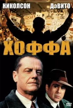 Хоффа / Hoffa 1992 скачать через торрент в хорошем качестве