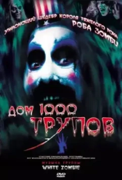 Дом 1000 трупов / House of 1,000 Corpses 2003 скачать через торрент в хорошем качестве
