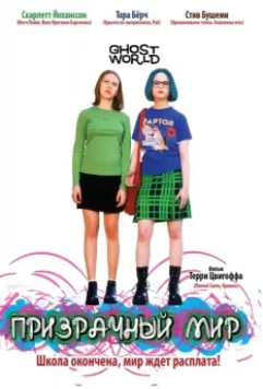 Призрачный мир / Ghost World 2001 скачать через торрент в хорошем качестве