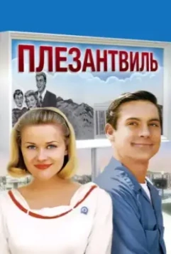 Плезантвиль / Pleasantville 1998 скачать через торрент в хорошем качестве