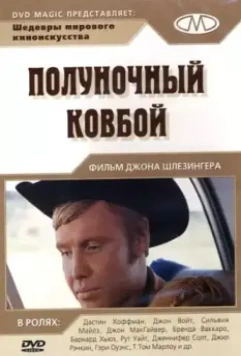 Полуночный ковбой / Midnight Cowboy 1969 скачать через торрент в хорошем качестве