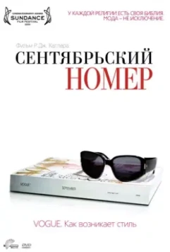 Сентябрьский номер / The September Issue 2009 скачать через торрент в хорошем качестве