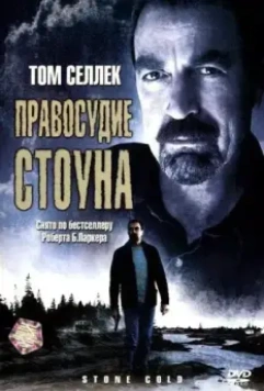 Правосудие Стоуна / Jesse Stone: Stone Cold 2005 скачать через торрент в хорошем качестве