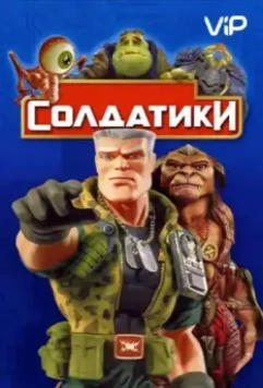 Солдатики / Small Soldiers 1998 скачать через торрент в хорошем качестве