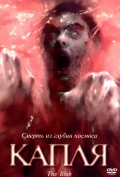Капля / The Blob 1988 скачать через торрент в хорошем качестве