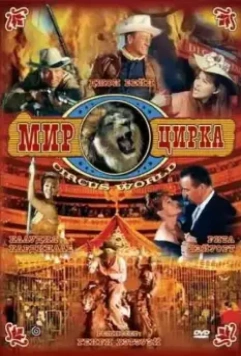 Мир цирка / Circus World 1964 скачать через торрент в хорошем качестве