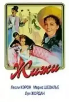 Жижи / Gigi 1958 скачать через торрент в хорошем качестве