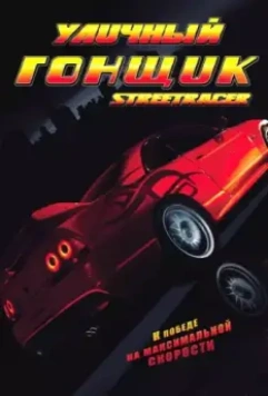 Уличный гонщик / Street Racer 2008 скачать через торрент в хорошем качестве
