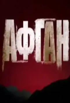 Афган 2015 скачать через торрент в хорошем качестве