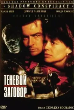 Теневой заговор / Shadow Conspiracy 1996 скачать через торрент в хорошем качестве