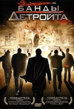 Банды Детройта / Street Boss 2009 скачать через торрент в хорошем качестве