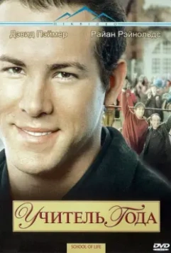 Учитель года / School of Life 2003 скачать через торрент в хорошем качестве