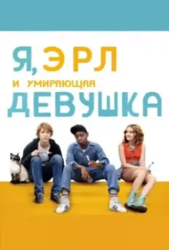 Я, Эрл и умирающая девушка / Me & Earl & the Dying Girl 2015 скачать через торрент в хорошем качестве
