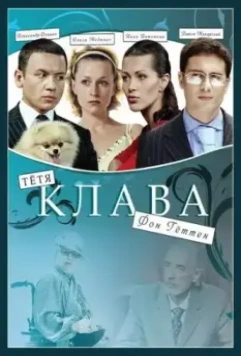 Тётя Клава фон Геттен 2009 скачать через торрент в хорошем качестве